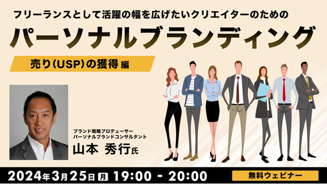 【クリエイター向け】自分の“売り”を作り出し、フリーランスで活躍の場を広げる！3/25（月）無料セミナー「パーソナルブランディング　～売り（USP）の獲得編～」