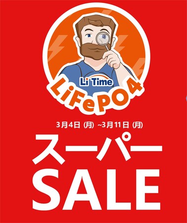 【LiTime 楽天スーパーSALE 】大特価商品盛り！LiTimeリン酸鉄リチウムイオンバッテリーを超得で買うチャンス！