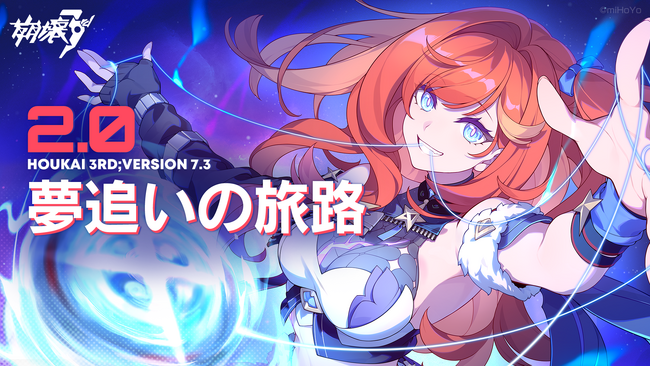『崩壊3rd』、第二部がついに開幕！Ver.7.3「夢追いの旅路」アプデを2月29日に実施。S級キャラ「スペースアンカー・曙光」登場！A級キャラ「戦乙女・重槌」を無料でゲットするチャンス！