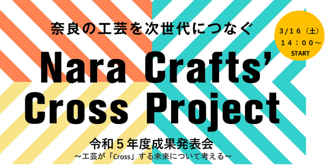 奈良の工芸を次代につなぐ「Nara Crafts‘ Cross Project（伝統工芸事業者支援）」 令和5年度成果発表会を開催します。