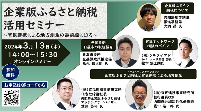 【セミナー案内】京都から「企業版ふるさと納税」の可能性を探るセミナーを3月13日（水）にオンライン形式で開催！
