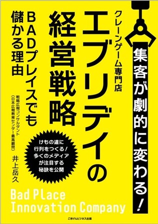 【井上岳久の25冊目の新刊本『クレーンゲーム専門店エブリデイの経営戦略～BADプレイスでも儲かる理由～』が大好評！】問い合わせが多いため著者が自ら解説セミナー（経営者限定版）第1回を3/10開催！