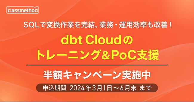 クラスメソッド、データ変換ツール “dbt Cloud”のPoC支援サービス半額キャンペーン開始