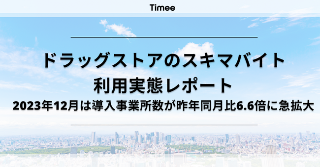 ドラッグストアのスキマバイト利用実態レポートを発表