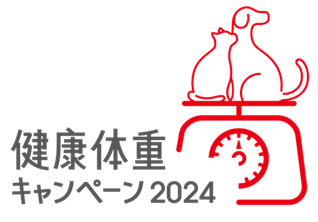 ロイヤルカナン ジャポン「健康体重キャンペーン2024」を開催