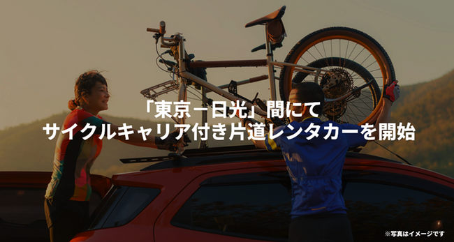 Pathfinder株式会社は、東武鉄道株式会社と連携し日光のサイクリングを気楽に楽しめるサイクルキャリア付き片道レンタカーを実施します。