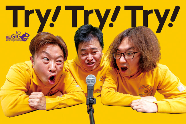 fmGIG TOKYO渋谷ステーションで新番組「オジ３のTRY!TRY!TRY!」がスタート！