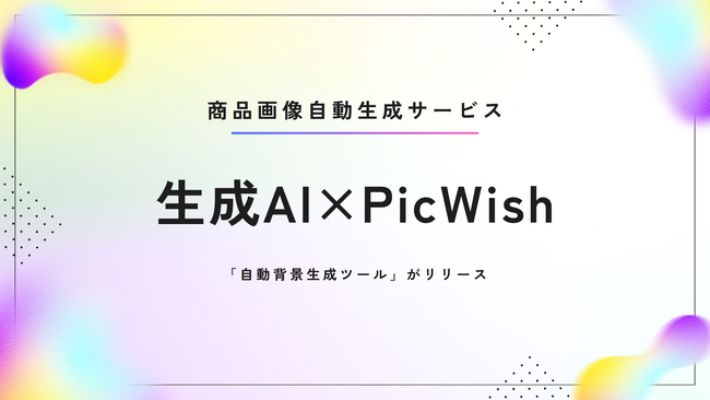 商品画像自動生成サービス～生成AIを活用した「PicWish自動背景生成ツール」がリリース！