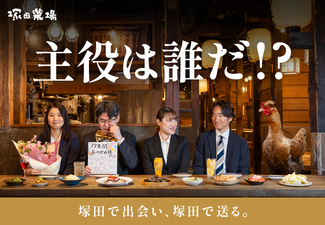 【塚田農場】春の歓送迎会コース「主役は誰だ!?」