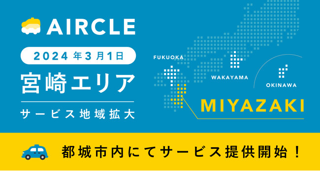 運転代行配車プラットフォーム「AIRCLE（エアクル）」2024年3月1日より宮崎県都城市にてサービス提供開始
