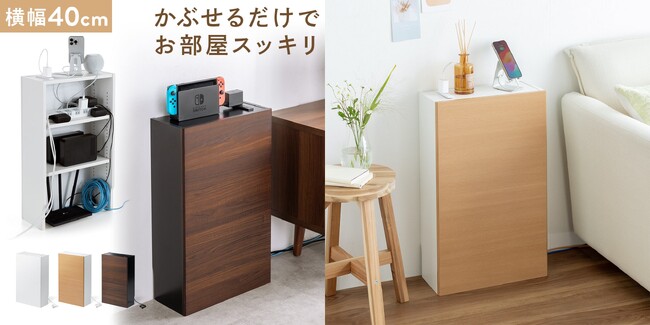 かぶせるだけでお部屋スッキリ！3色から選べる大きめでスリムなケーブルボックスを発売