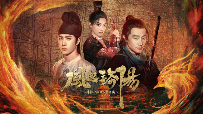 中国ドラマ『風起洛陽～神都に翔ける蒼き炎～』を2024年4月よりチャンネル銀河で放送！