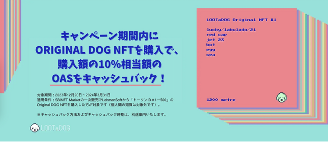 SBINFT MarketにてTCG Verseの「ORIGINAL DOG NFT」がキャッシュバックキャンペーンを開催