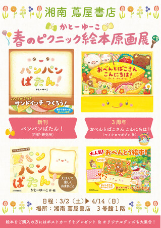 湘南 蔦屋書店にて「かとーゆーこ　春のピクニック絵本原画展」開催！『おべんとばこさん こんにちは！』などを手掛ける人気絵本作家の原画を展示