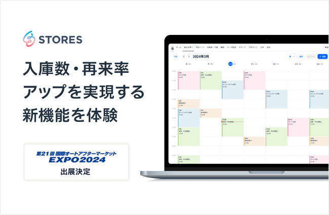 STORES、「国際オートアフターマーケットEXPO2024」に出展