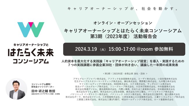 キャリアオーナーシップとはたらく未来コンソーシアム、第3期 （2023年度）活動報告会　オンライン開催のお知らせ開催日時：2024年3月19日（火） 15:00-17:00@Zoom 参加無料