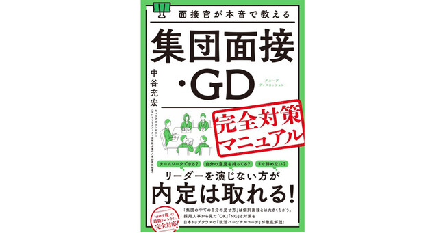 元ＮＴＴリクルーターの面接官が本音でコーチ！コロナ禍が一段落し完全復活した「集団選考」対策に決定版登場。『面接官が本音で教える集団面接・ＧＤ（グループディスカッション）完全対策マニュアル』3/12発売