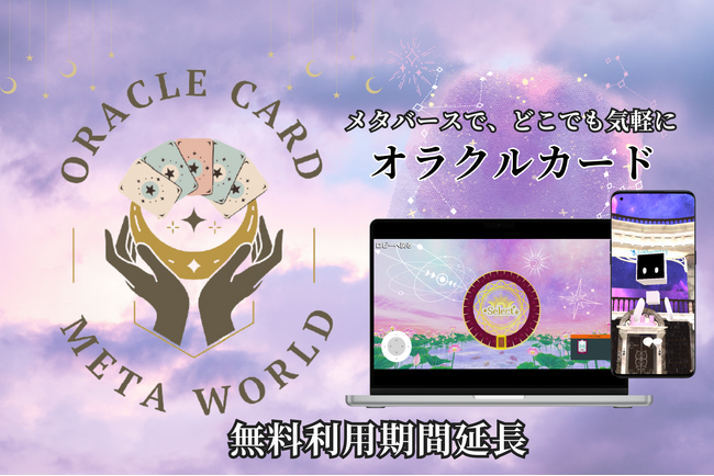オラクルカードメタバースの無料利用期間延長のお知らせ