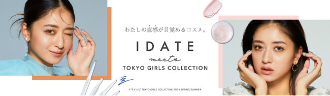 みちょぱさんがアンバサダーの「DAISO×TGC」コスメブランド「IDATE」につづき、雑貨も新登場　「東京ガールズコレクション 2024 SPRING/SUMMER」で発表し、DAISOで発売