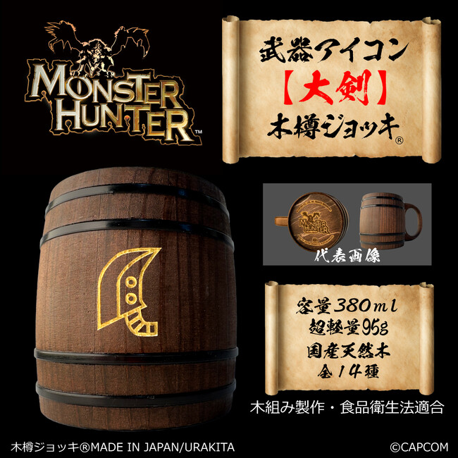 「モンスターハンター」シリーズ「武器アイコン 木樽ジョッキ」に、お部屋使いにオススメな〈380mlサイズ〉新発売！