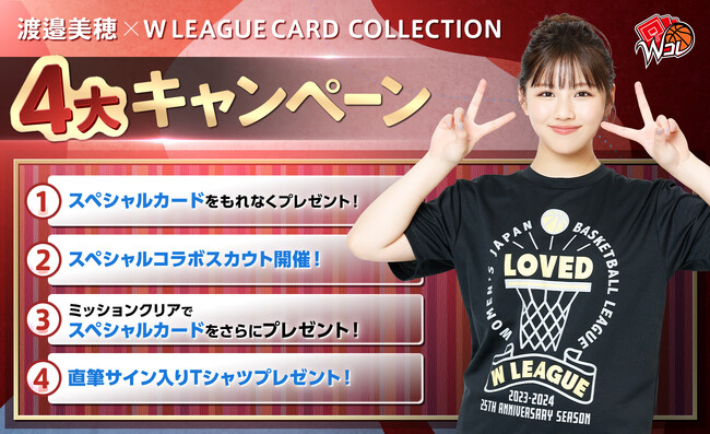 Wリーグ公式アンバサダー渡邉美穂さん撮り下ろし限定デジタルトレカもれなくもらえる！抽選でサイン入りTシャツもらえる！渡邉美穂x Wコレ4大キャンペーン開催