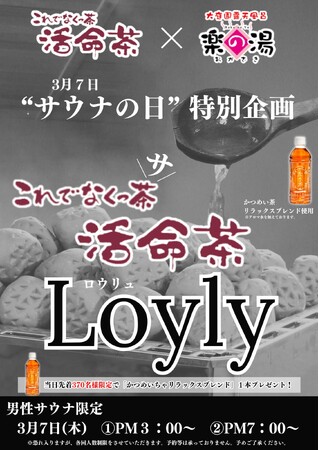 「おかざき楽の湯」×「活命茶」　サウナの日（3/7）限定企画「これでなくっサ(茶）」