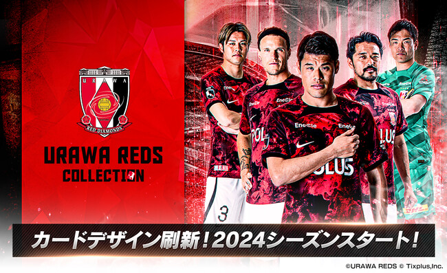 「浦和レッズコレクション」2024シーズン開幕！新デザインカードや豪華ログインボーナスを開催中！