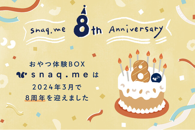 【スナックミー】サブスクサービス開始から8周年。これからもオンライン/オフラインの枠を超え、ワクワクしたおやつ体験をお届けします。