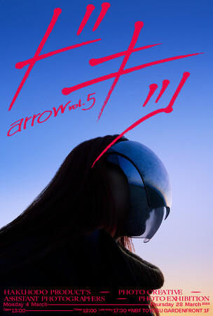 博報堂プロダクツ、第5回 アシスタントフォトグラファー写真展 arrow vol.5「ドキッ」