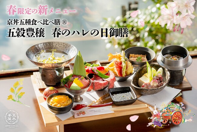 【2024年3月】五穀豊穣のお茶屋ごはん(R)︎ 五木茶屋 嵐山本店にて、京都名物「五穀豊穣 春のハレの日御膳」が新登場！