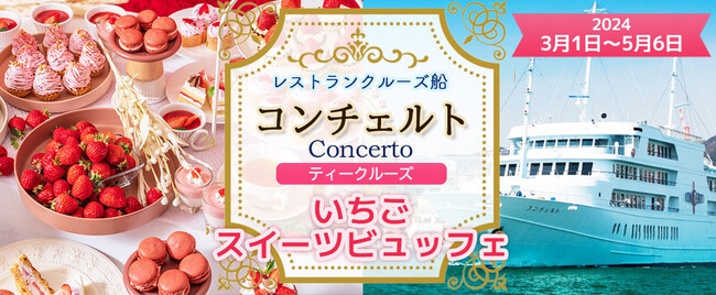 3月1日～5月6日　お一人様￥6,500-《14:30出港》 《いちごのスイーツビュッフェ》 レストランクルーズ船コンチェルト