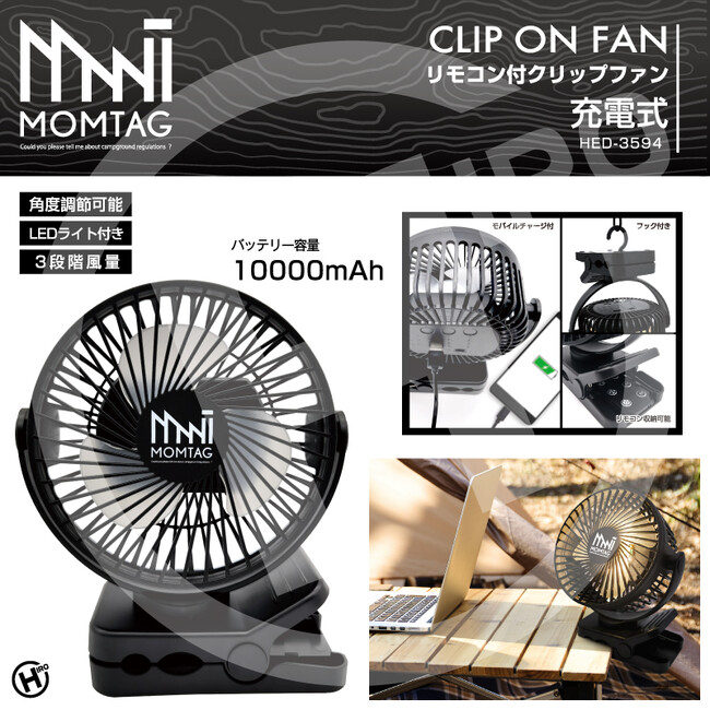アウトドアブランド【MOMTAG】リモコン付きクリップファン　HED-3594