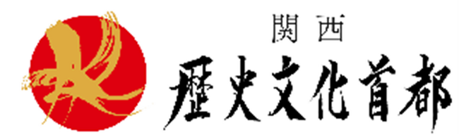 「関西・歴史文化首都フォーラム」を奈良で開催