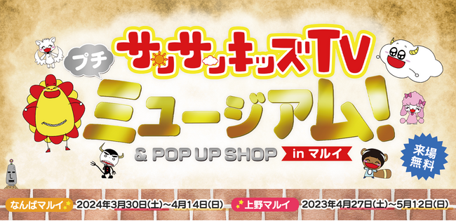 『サンサンキッズTV』のイベント「サンサンキッズTVプチミュージアム & POP UP SHOP in マルイ」がなんば・上野で開催決定！
