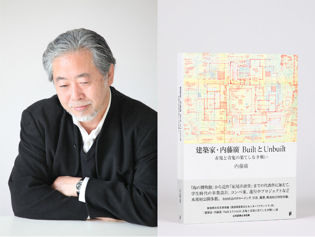 3/6（水）六本木 蔦屋書店にて建築家・内藤廣『建築家・内藤廣 BuiltとUnbuilt　赤鬼と青鬼の果てしなき戦い』発売記念、講演会&サイン会を開催！