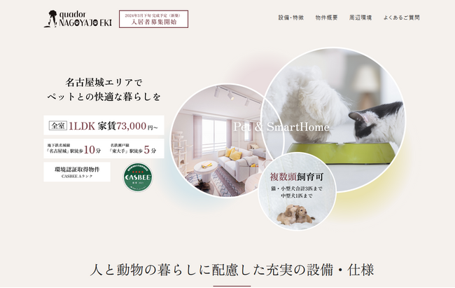 ペットとの快適な暮らしを実現するquador名古屋城駅入居者募集開始！