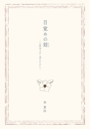 【新刊情報】『目覚めの刻 ―二度生まれし者のために―』2月18日発売