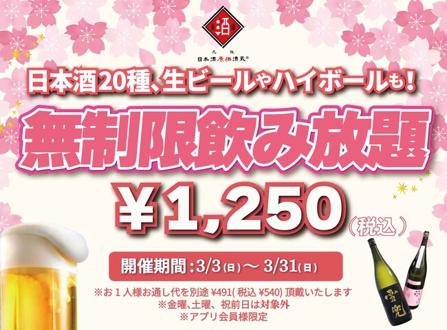 時間無制限（最大11時間）日本酒飲み放題￥1,250(税込)｜日曜～木曜日、1日30名様限定┃3月3日～31日、日本酒原価酒蔵全店で開催｜