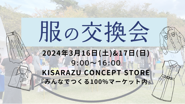 クローゼットに眠る服が、誰かの必要なものに。0円服の交換会。みんなで目指す「100%マーケット」で新しい服の手放し方を体験！子どもたちの未来のために今できること。