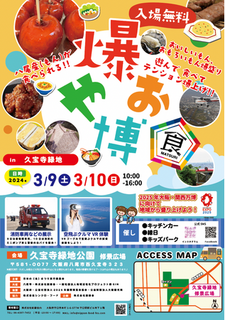 3/9（土）・10（日）開催！『爆やお博feat.日本の食まつり』