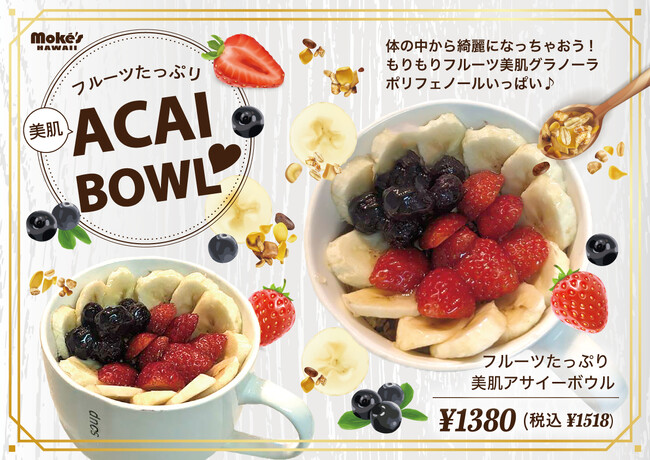 江ノ島 アサイボウルで、美味しく美容と健康を♪ 「フルーツたっぷり美肌アサイーボウル」、モケス ハワイ江の島店より新登場！食べ歩きにもおすすめ♪