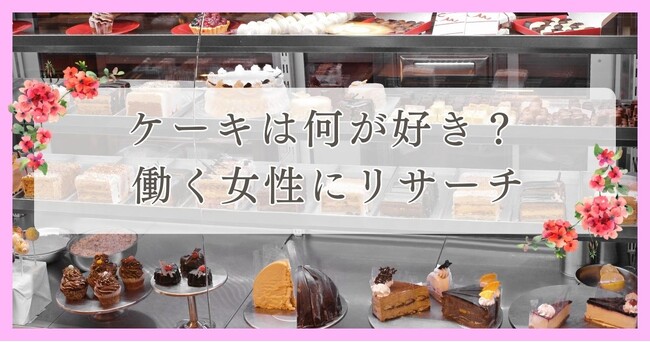 ケーキは何が好き？働く女性にリサーチ｜眉毛・まつ毛メディアの運営がアンケート