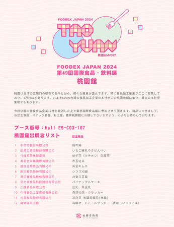 桃園「友禮-おみやげ」が東京国際展示会に挑戦 現地の食の力を証明！
