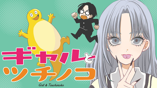 ツチノコがギャルになった！！！『ギャルとツチノコ』(トミムラコタ)が、コミックDAYSで3月2日より連載配信スタート！