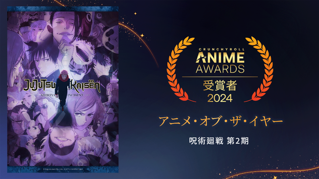 「クランチロール・アニメアワード 2024」受賞作品が決定　アニメ・オブ・ザ・イヤーは『呪術廻戦 懐玉・玉折』に