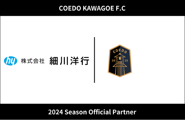 埼玉県川越市からJリーグを目指す「COEDO KAWAGOE F.C」、パッケージの創造を通じ世界の人々の安心安全な暮らしに貢献する株式会社細川洋行と2024シーズンのオフィシャルパートナー契約を更新
