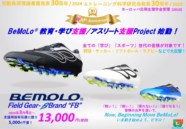 BeMoLo(R)教育・学び支援/アスリート支援プロジェクト始動！