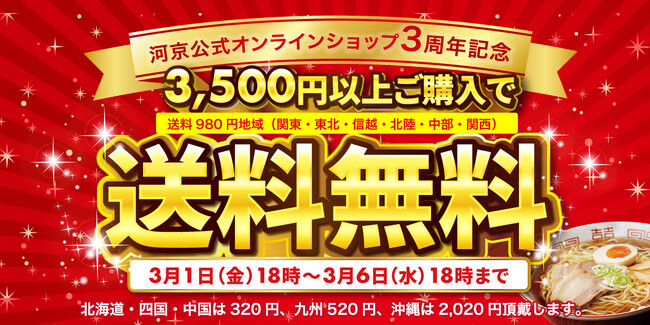 喜多方ラーメンの河京《河京公式オンラインショップ3周年》「3,500円以上で送料無料※キャンペーン」開催！