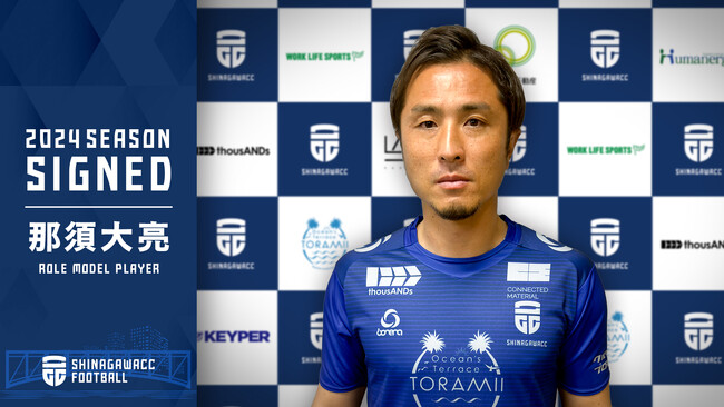 那須大亮氏 品川CCロールモデルプレイヤー就任のお知らせ