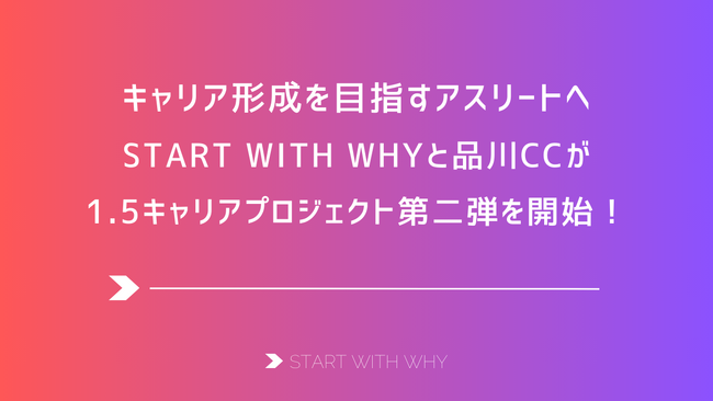品川CC・松浦拓弥選手の1.5キャリアサポートをSTART WITH WHYにて開始。